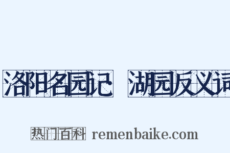 洛阳名园记·湖园反义词是什么意思的图片